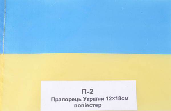 Прапор України 12 х 18 см поліестер, на паличці П-2
