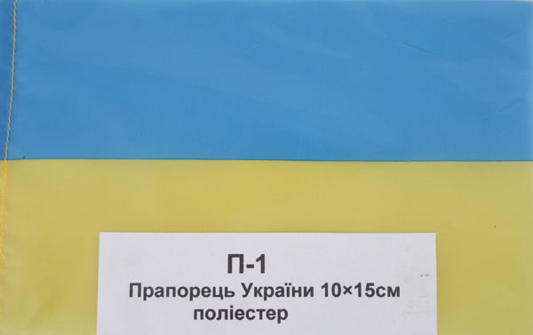 Прапор України 10 х 15 см поліестер, на паличці П-1