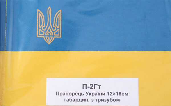 Прапор України 12 х 18 см габардин, з тризубом, на паличці П-2 гТ
