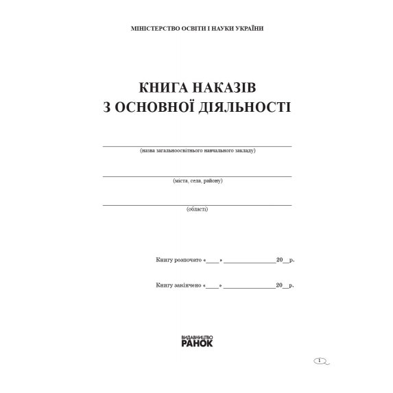 Книга Ranok наказів з основної діяльності В376029У