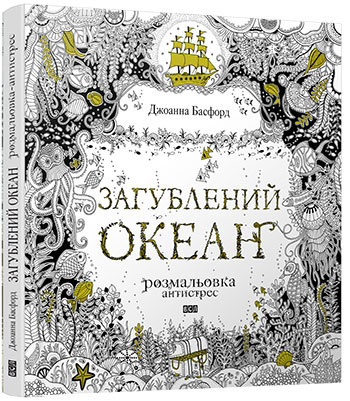 Книга раскраска «Таинственный сад», Джоанна Басфорд - купить на l2luna.ru