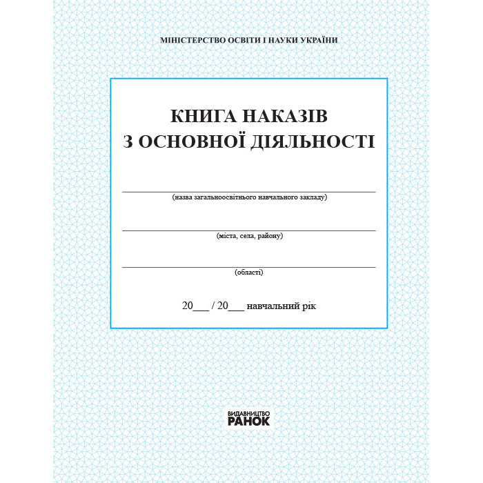 Книга Ranok наказів з основної діяльності В376029У