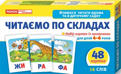 Вчимося читати Ranok вдома і дитсадку "Читаємо по складах"- 48 карток (16 слів) з малюнками 11106016У