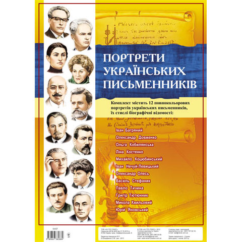 Комплект плакатів Ranok "Портрети українських письменників", 12 плакатів 14108008У
