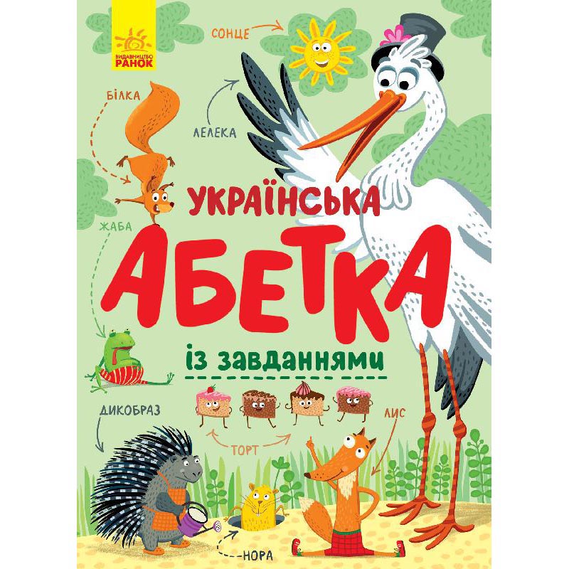 Книга - картонка Ranok "Українська абетка із завданнями", 4+ С869004У
