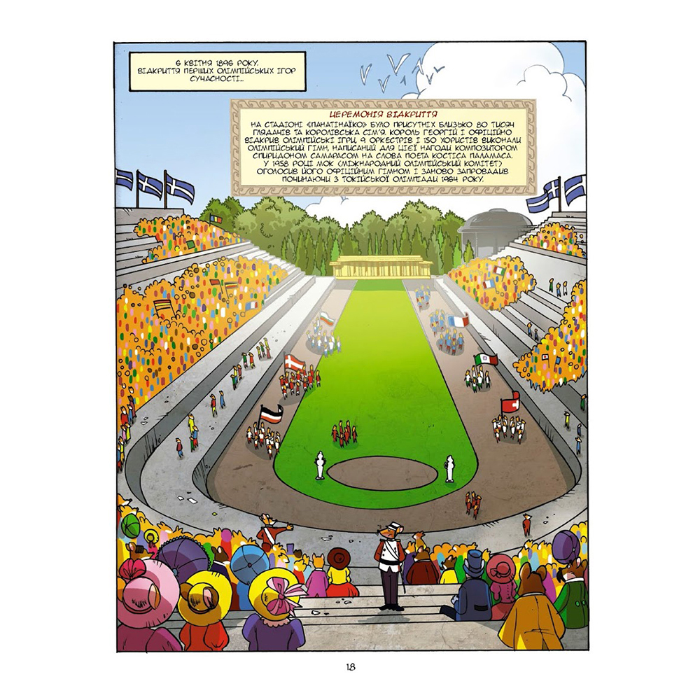 Книга Ірбіс Комікси "Врятувати Олімпійські ігри" Джеронімо Стілтона, з історичними фактами