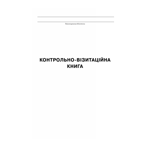 Журнал Ranok Контрольно-візитаційна книга (бібліотеки) О376021У