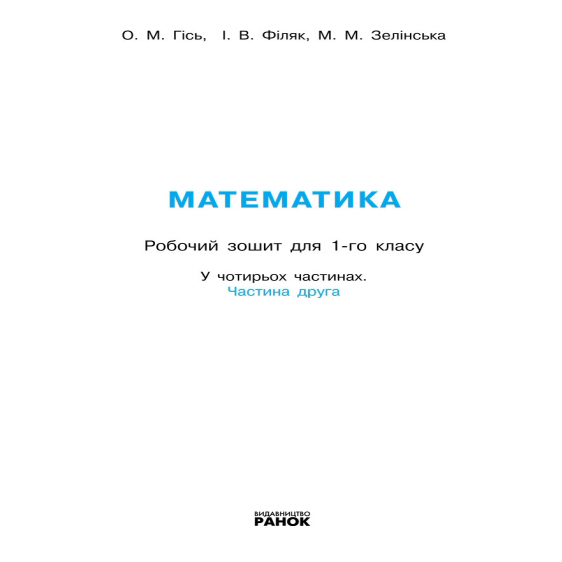 Книга Ranok "Математика": Робочий зошит 1 клас, частина 2, НУШ Н530083У