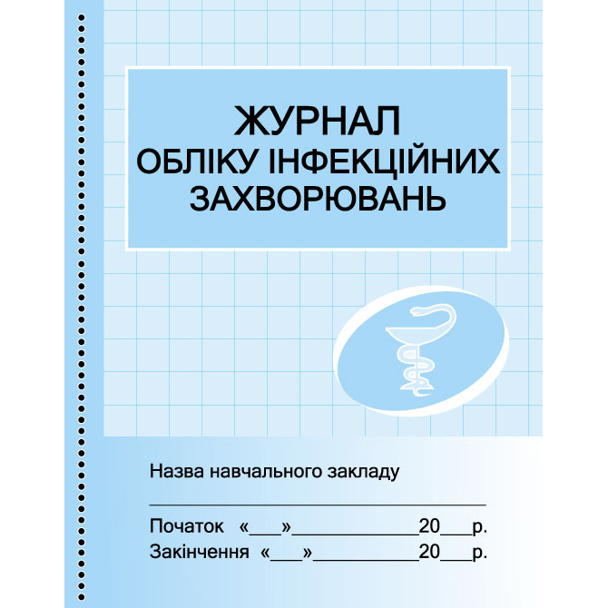 Журнал Ranok обліку інфекційних захворювань О376044У