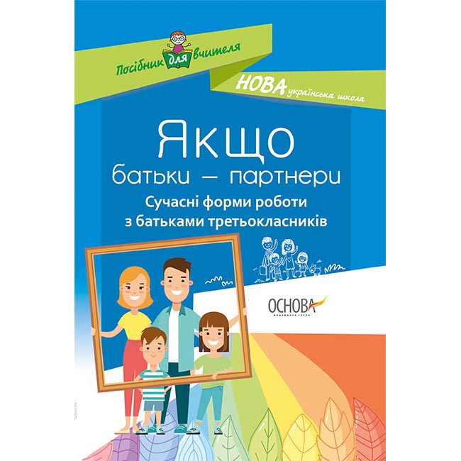 Посібник для вчителя Основа "Якщо батьки - партнери", 3 клас НУШ НУР035
