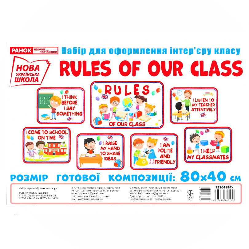 Набір Ranok для оформлення інтер'єру класу "Rules of our class" Правила нашого класу НУШ 13104194У