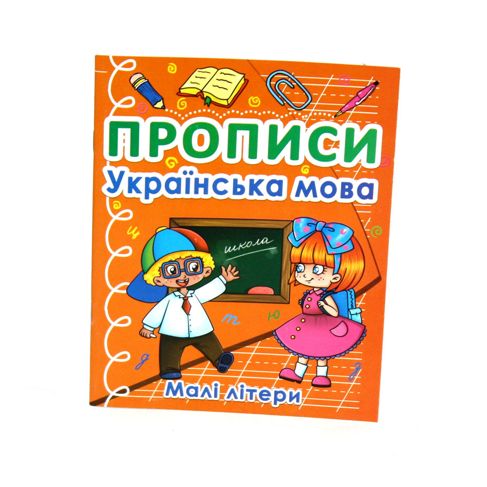 Книга Crystal Book "Прописи. Українська мова. Малі літери"