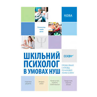 Книга Основа Психологічна служба школи, "Шкільний психолог в умовах НУШ" ПСШ003