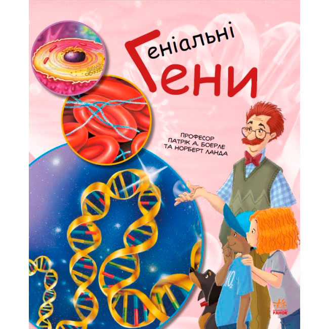 Книга Ranok серії Генетика для дітей "Геніальні гени" С1354001У