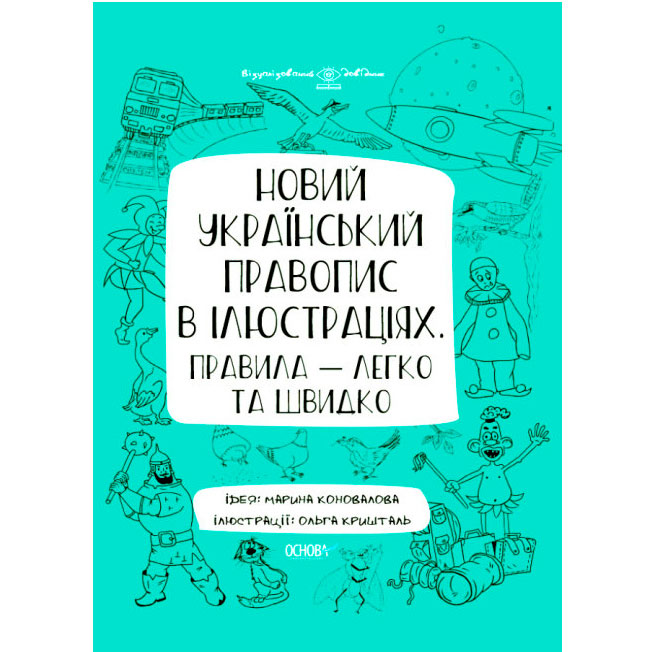 Візуалізований довідник Основа "Новий український правопис в ілюстраціях" ВИД006