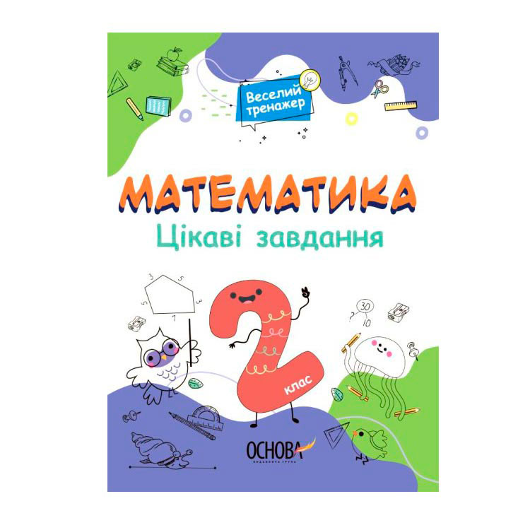 Книга Основа серії Веселий тренажер "Математика. Цікаві завдання.2 клас" УШД002