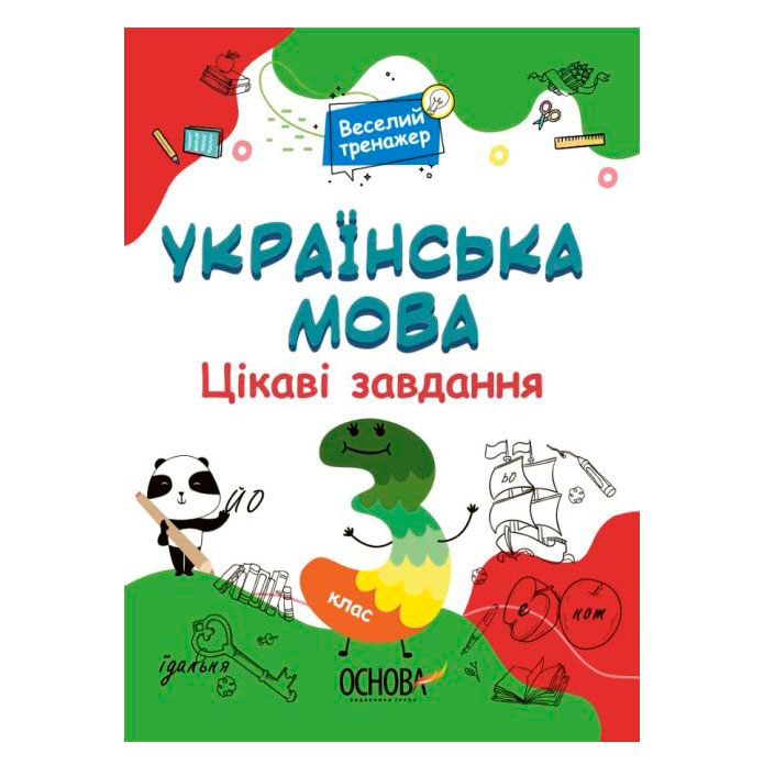 Книга Основа серії Веселий тренажер "Українська мова. Цікаві завдання.3 клас" УШД006