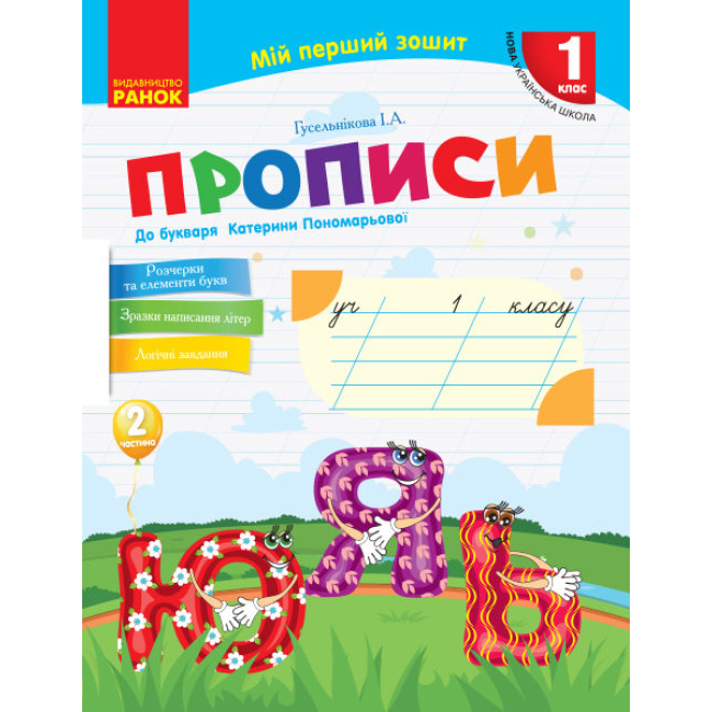 Книга Ranok "Прописи" до букваря К.Пономарьової 1 клас, 2 частина НУШ Н530180У