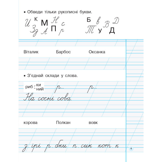 Книга Ranok "Прописи" до букваря К.Пономарьової 1 клас, 2 частина НУШ Н530180У