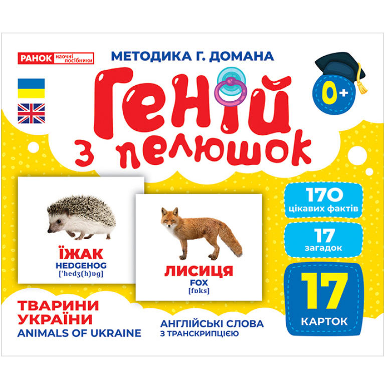 Демонстраційний матеріал Ranok "Геній з пелюшок. Тварини України" 17 карток, англійські слова 0+ 10107192У
