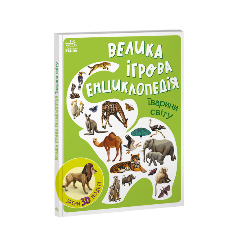 Книга - картонка Ranok серії Велика ігрова енциклопедія- конструктор "Тварини світу" А892006У
