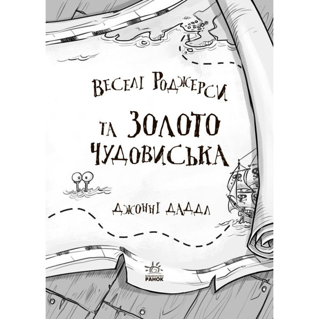 Книга Ranok "Веселі Роджерси та золото чудовиська" Ч752006У