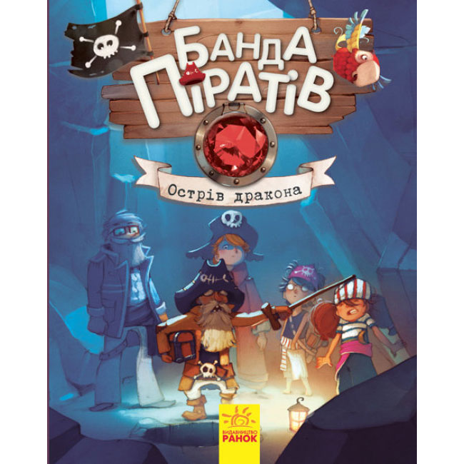 Книга Ranok серії Банда піратів "Острів Дракона" Ч797003У