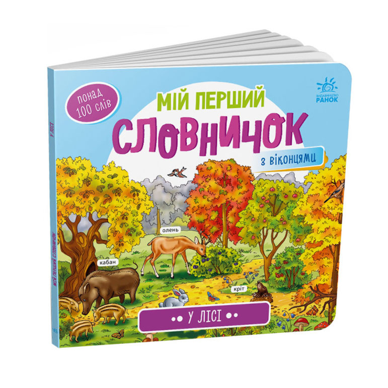 Книга-картонка Ranok серії Мій перший словничок "У лісі" А116032У