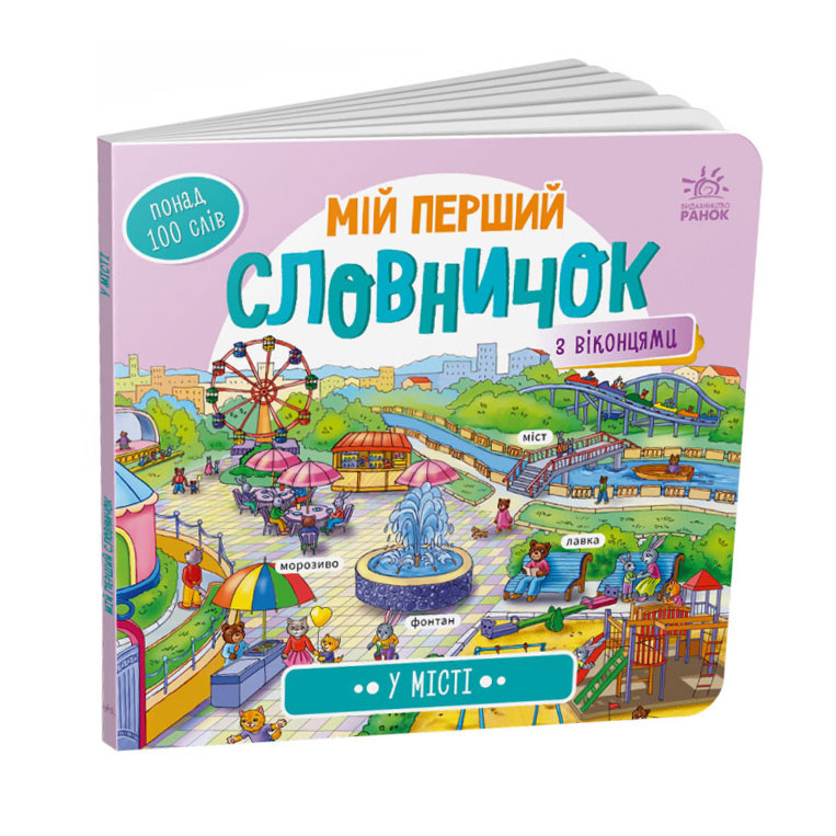 Книга-картонка Ranok серії Мій перший словничок "У місті" А116033У