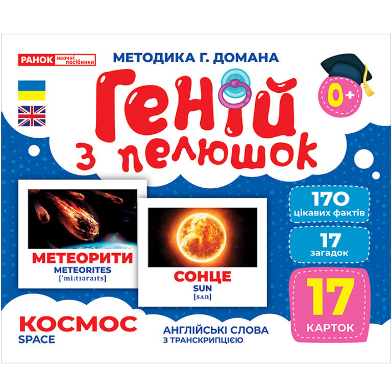 Демонстраційний матеріал Ranok "Геній з пелюшок. Космос" 17 карток, англійські слова 0+ 10107201У