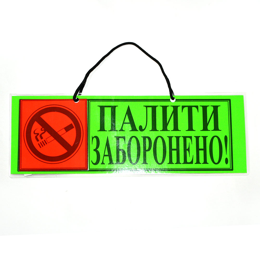 Табличка інформаційна "Палити заборонено" 105 х 297 мм, зі вставкою, ламінована