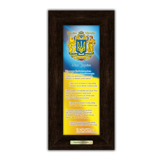 Картина класична Гранд Презент Гімн України в рамі 18 х 38 см 160004к